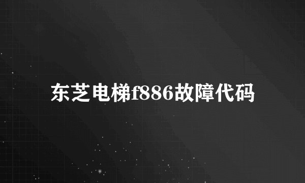东芝电梯f886故障代码