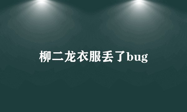 柳二龙衣服丢了bug