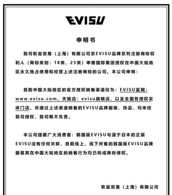 EVISU官方申明