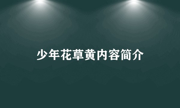少年花草黄内容简介