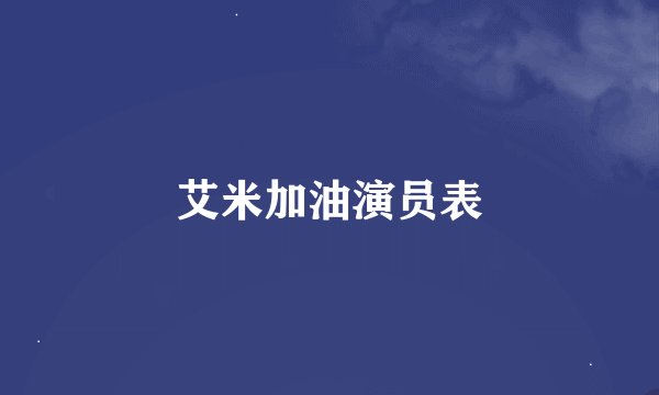 艾米加油演员表