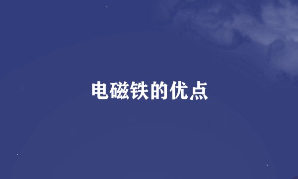 电磁铁的优点