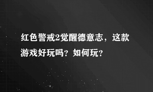 红色警戒2觉醒德意志，这款游戏好玩吗？如何玩？