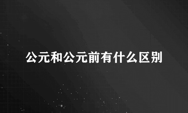 公元和公元前有什么区别