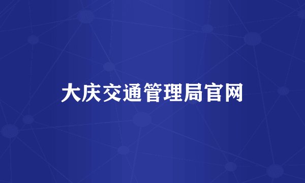 大庆交通管理局官网