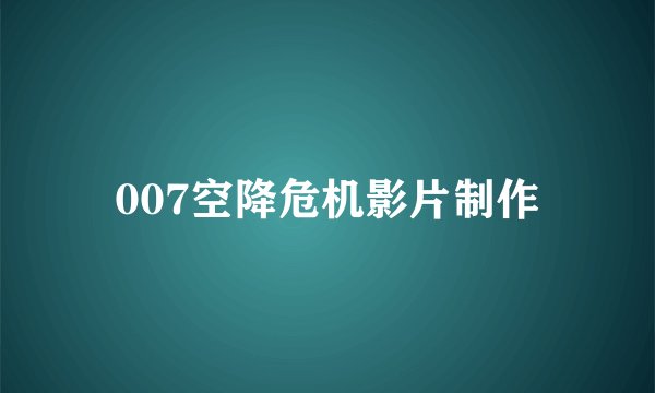 007空降危机影片制作