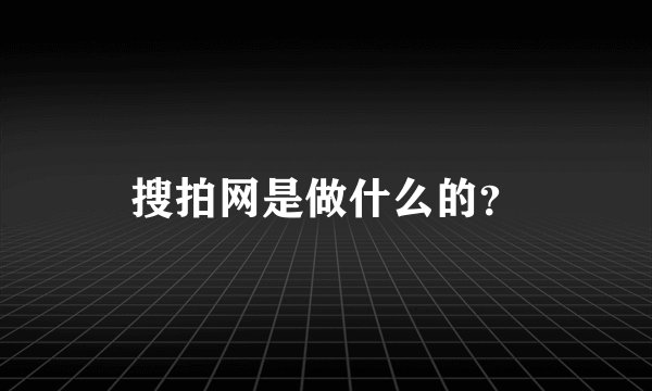 搜拍网是做什么的？