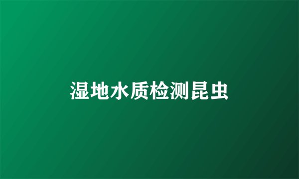 湿地水质检测昆虫