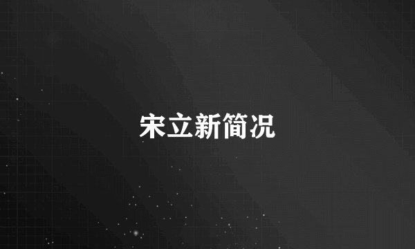 宋立新简况