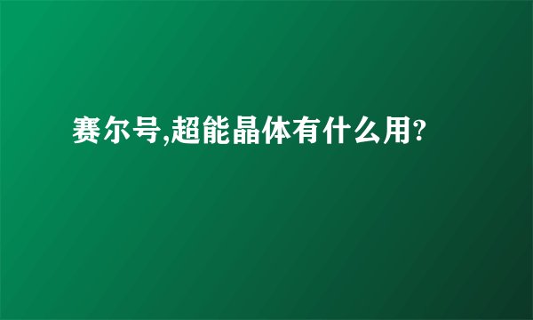 赛尔号,超能晶体有什么用?