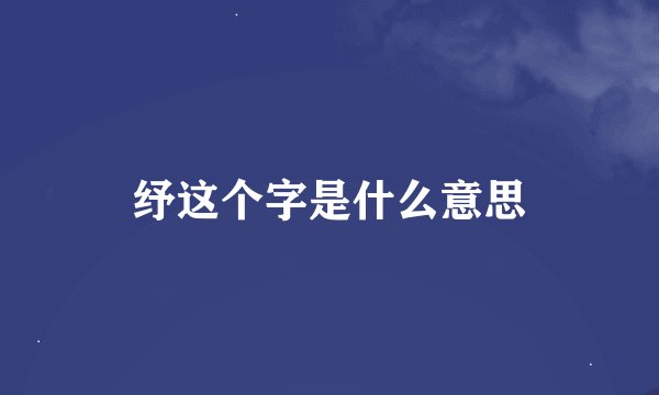 纾这个字是什么意思