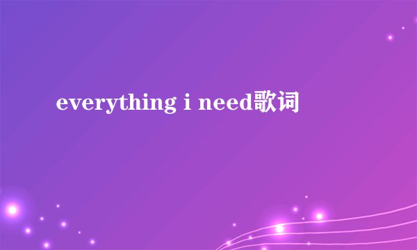 everything i need歌词