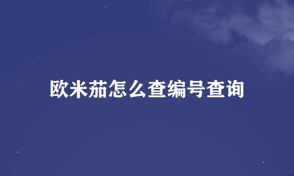 欧米茄怎么查编号查询