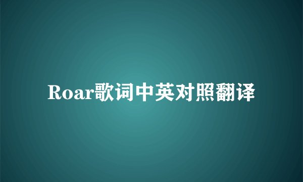 Roar歌词中英对照翻译