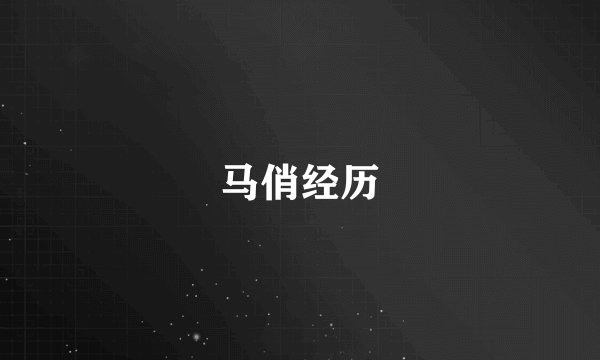 马俏经历