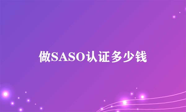 做SASO认证多少钱