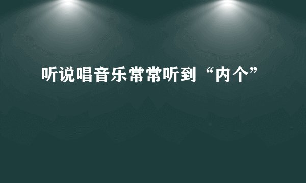 听说唱音乐常常听到“内个”