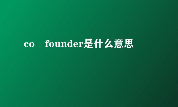 co founder是什么意思