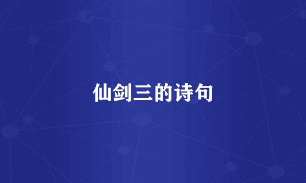 仙剑三的诗句