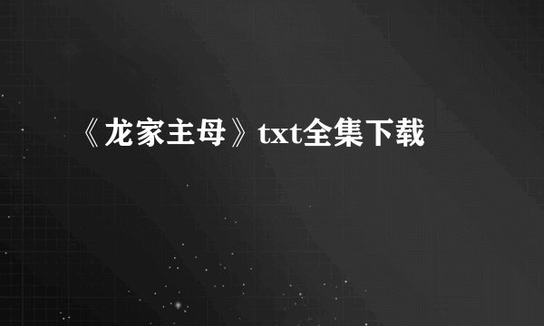 《龙家主母》txt全集下载