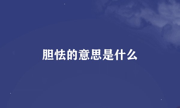 胆怯的意思是什么