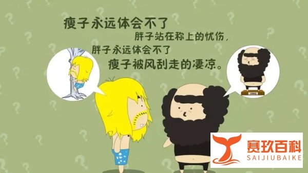 “太瘦的人容易不开心”。