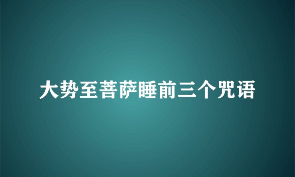 大势至菩萨睡前三个咒语