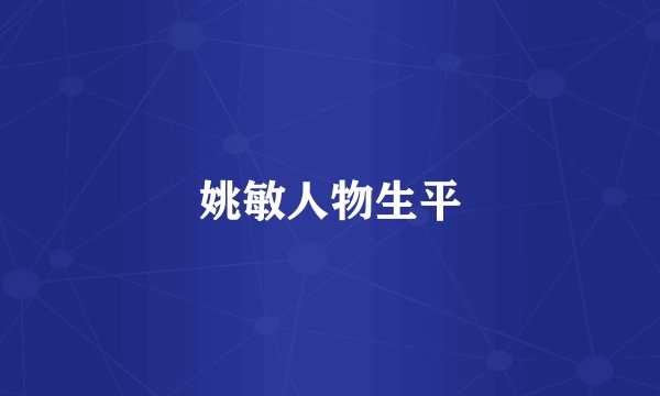 姚敏人物生平