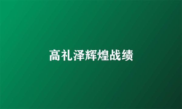 高礼泽辉煌战绩