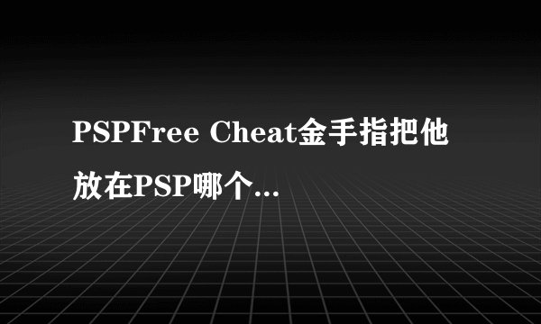 PSPFree Cheat金手指把他放在PSP哪个目录根里？