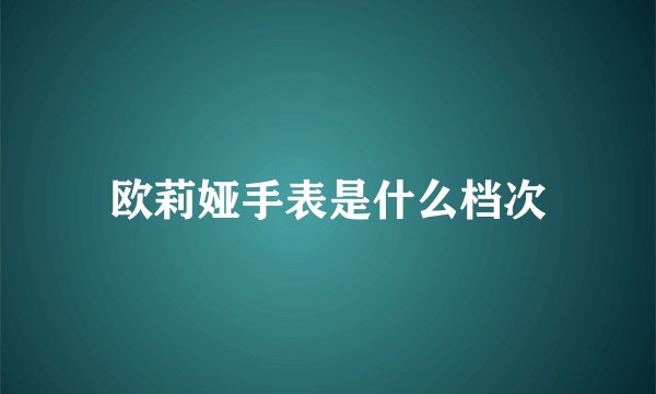 欧莉娅手表是什么档次