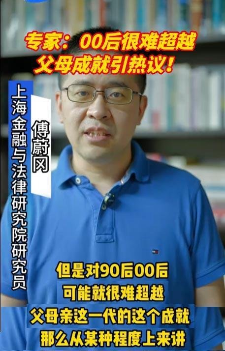 专家：00后很难超越父母成就引热议！