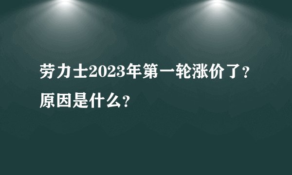 劳力士2023年第一轮涨价了？原因是什么？