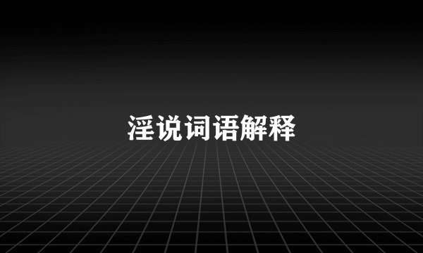 淫说词语解释
