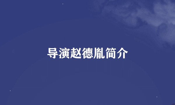 导演赵德胤简介