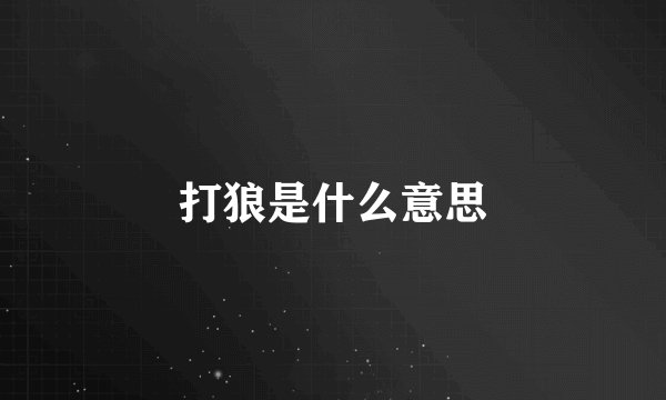 打狼是什么意思