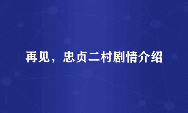 再见，忠贞二村剧情介绍