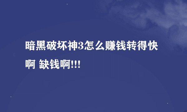 暗黑破坏神3怎么赚钱转得快啊 缺钱啊!!!