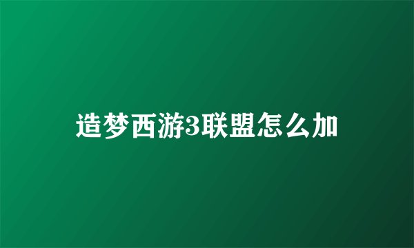 造梦西游3联盟怎么加