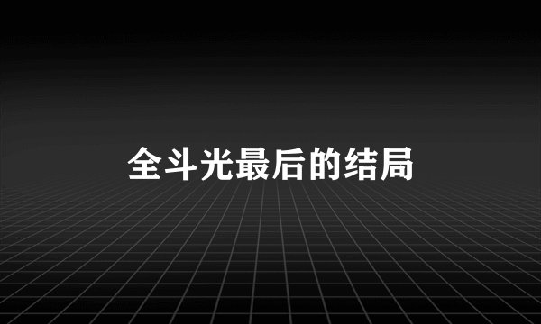 全斗光最后的结局