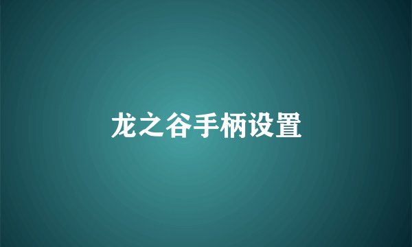 龙之谷手柄设置