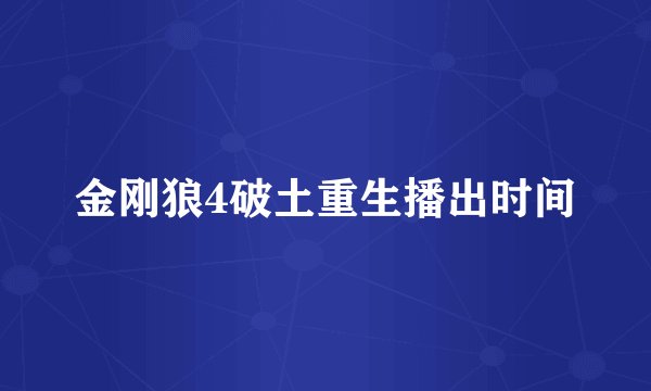金刚狼4破土重生播出时间