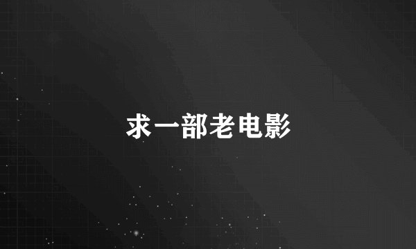 求一部老电影