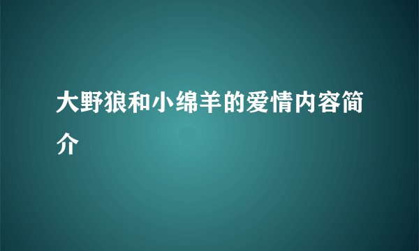 大野狼和小绵羊的爱情内容简介