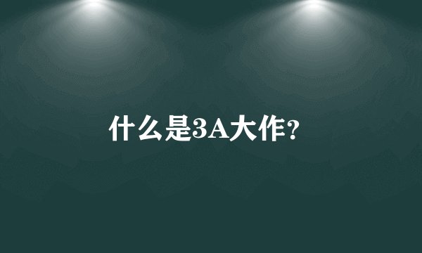 什么是3A大作？
