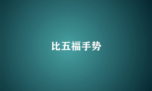 比五福手势