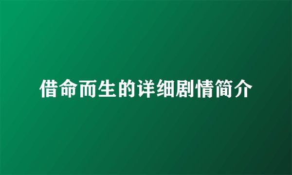 借命而生的详细剧情简介