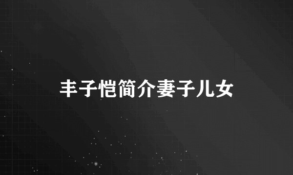 丰子恺简介妻子儿女