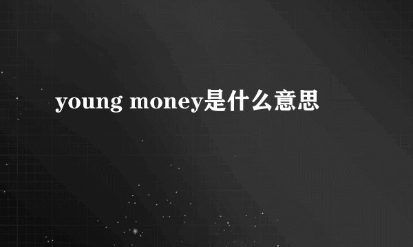 young money是什么意思