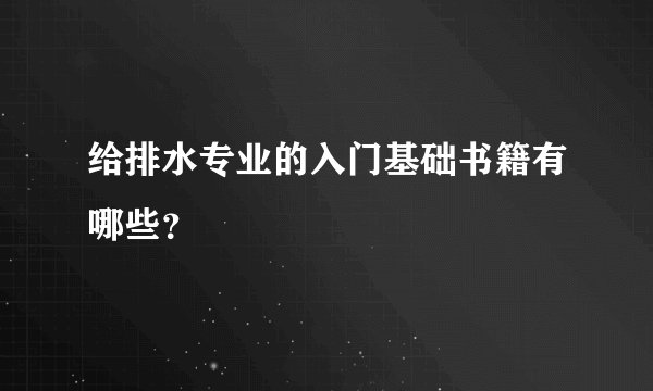 给排水专业的入门基础书籍有哪些？